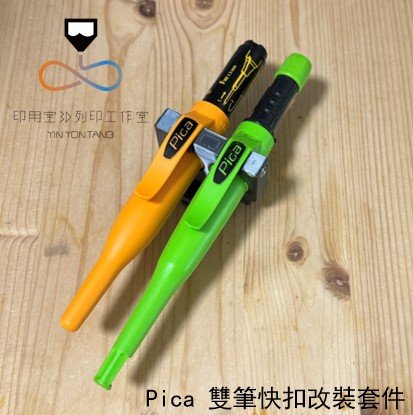 pica 雙筆2 3D列印 PICA 雙筆快扣座|適用 PICA-Dry/PICA-Ink 工程筆|田島快扣相容